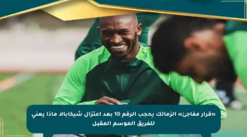«قرار مفاجئ» الزمالك يحجب الرقم 10 بعد اعتزال شيكابالا ماذا يعني للفريق الموسم المقبل